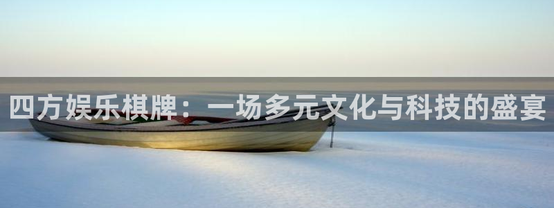 三牛娱乐：四方娱乐棋牌：一场多元文化与科技的盛宴
