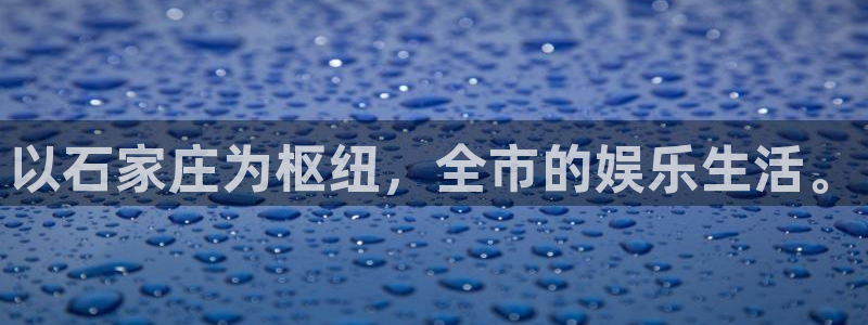 三牛娱乐：以石家庄为枢纽，全市的娱乐生活。