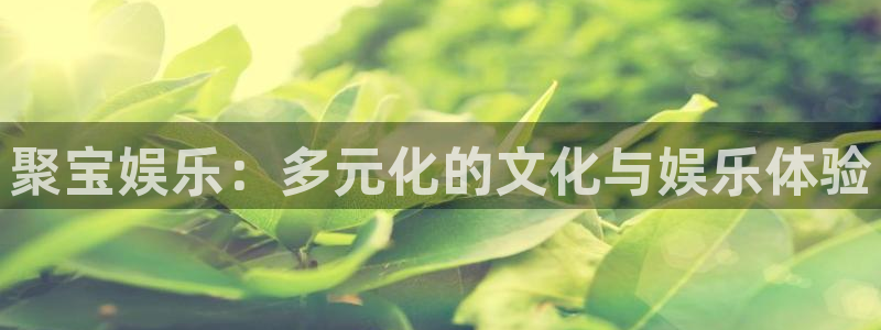 三牛娱乐：聚宝娱乐：多元化的文化与娱乐体验