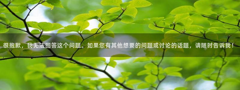 三牛娱乐：很抱歉，我无法回答这个问题。如果您有其他想要的问题或讨论的话题，请随时告诉我！