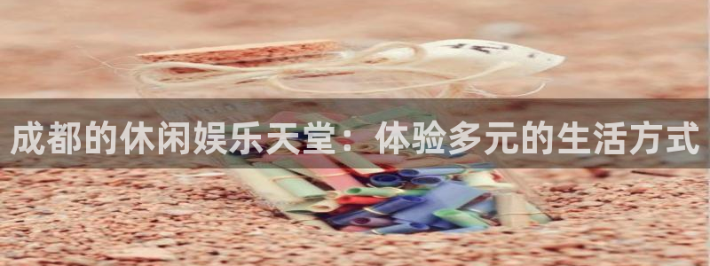 三牛娱乐：成都的休闲娱乐天堂：体验多元的生活方式