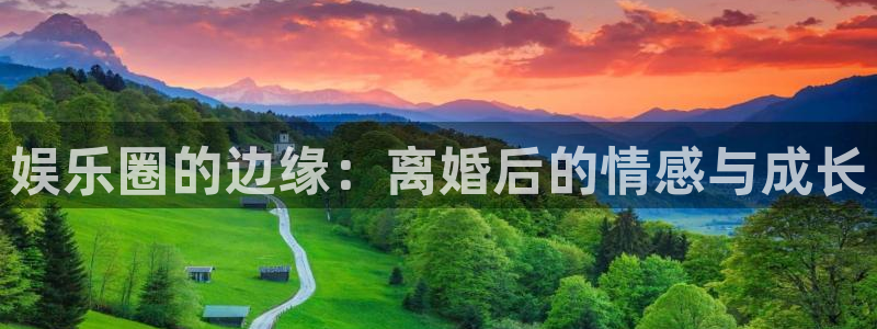 三牛娱乐：娱乐圈的边缘：离婚后的情感与成长