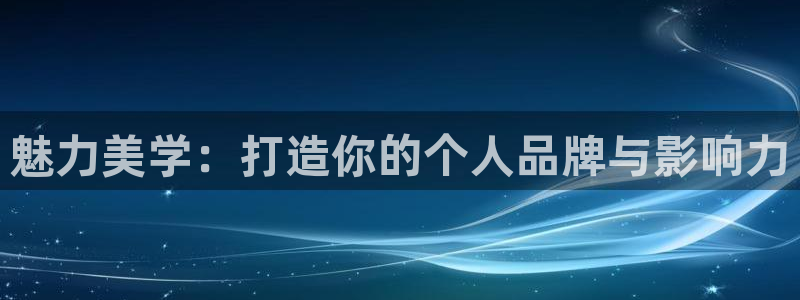 三牛娱乐：魅力美学：打造你的个人品牌与影响力