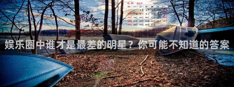 三牛娱乐：娱乐圈中谁才是最差的明星？你可能不知道的答案