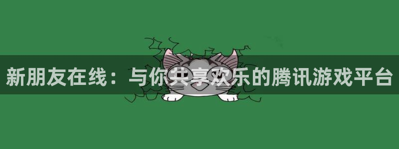 三牛娱乐：新朋友在线：与你共享欢乐的腾讯游戏平台