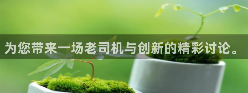 三牛娱乐：为您带来一场老司机与创新的精彩讨论。