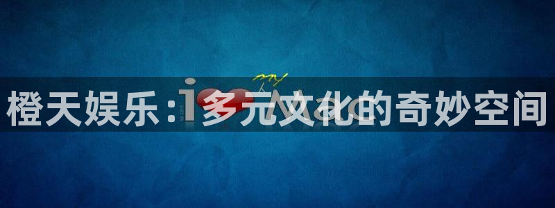 三牛娱乐：橙天娱乐：多元文化的奇妙空间